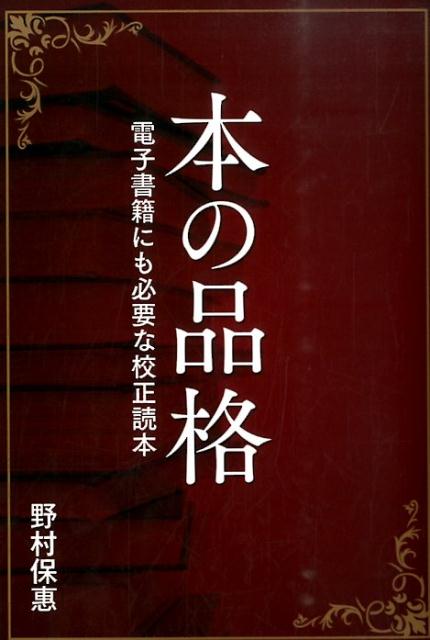 本の品格 電子書籍にも必要な校正読本 [ 野村保恵 ]