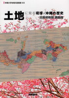 土地に見る琉球・沖縄の歴史