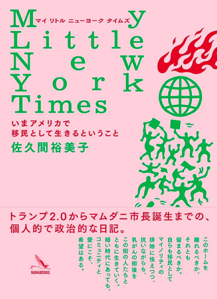 My Little New York Times いまアメリカで移民として生きるということ