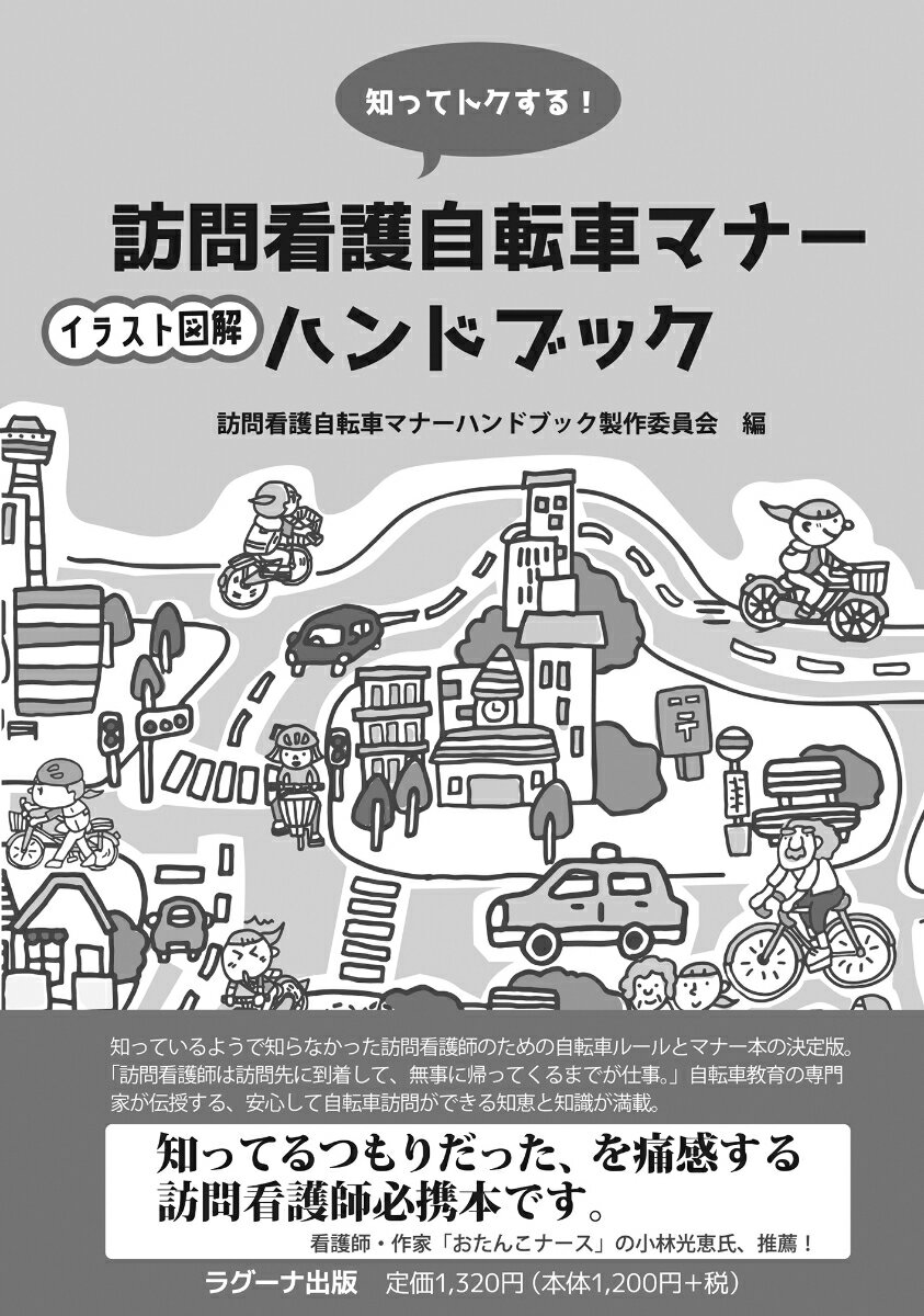 知ってトクする！訪問看護自転車マナーイラスト図解ハンドブック [ 訪問看護自転車マナーハンドブック..