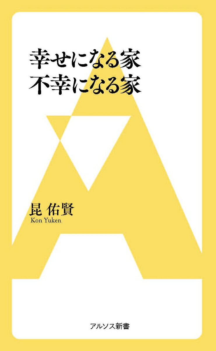 幸せになる家　不幸になる家 （アルソス新書） 