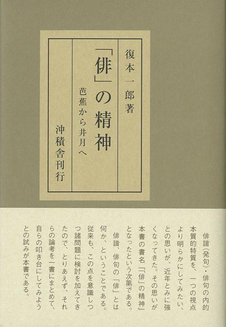 【バーゲン本】俳の精神　芭蕉から井月へ