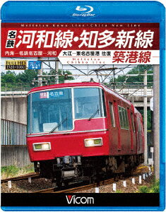 名鉄河和線・知多新線/築港線 内海〜名鉄名古屋〜河和/大江〜東名古屋港 往復【Blu-ray】