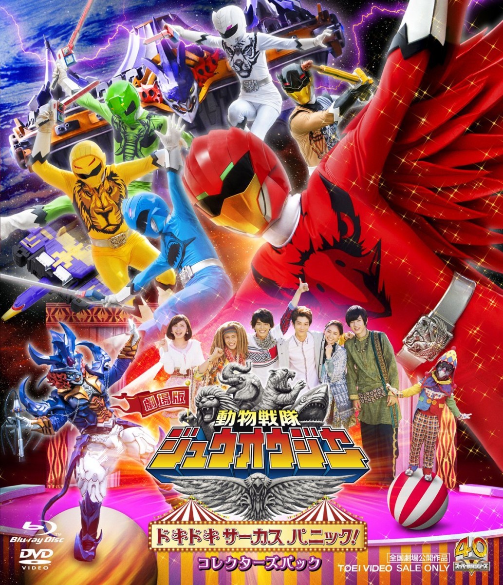 劇場版 動物戦隊ジュウオウジャー ドキドキサーカスパニック! コレクターズパック【Blu-ray】