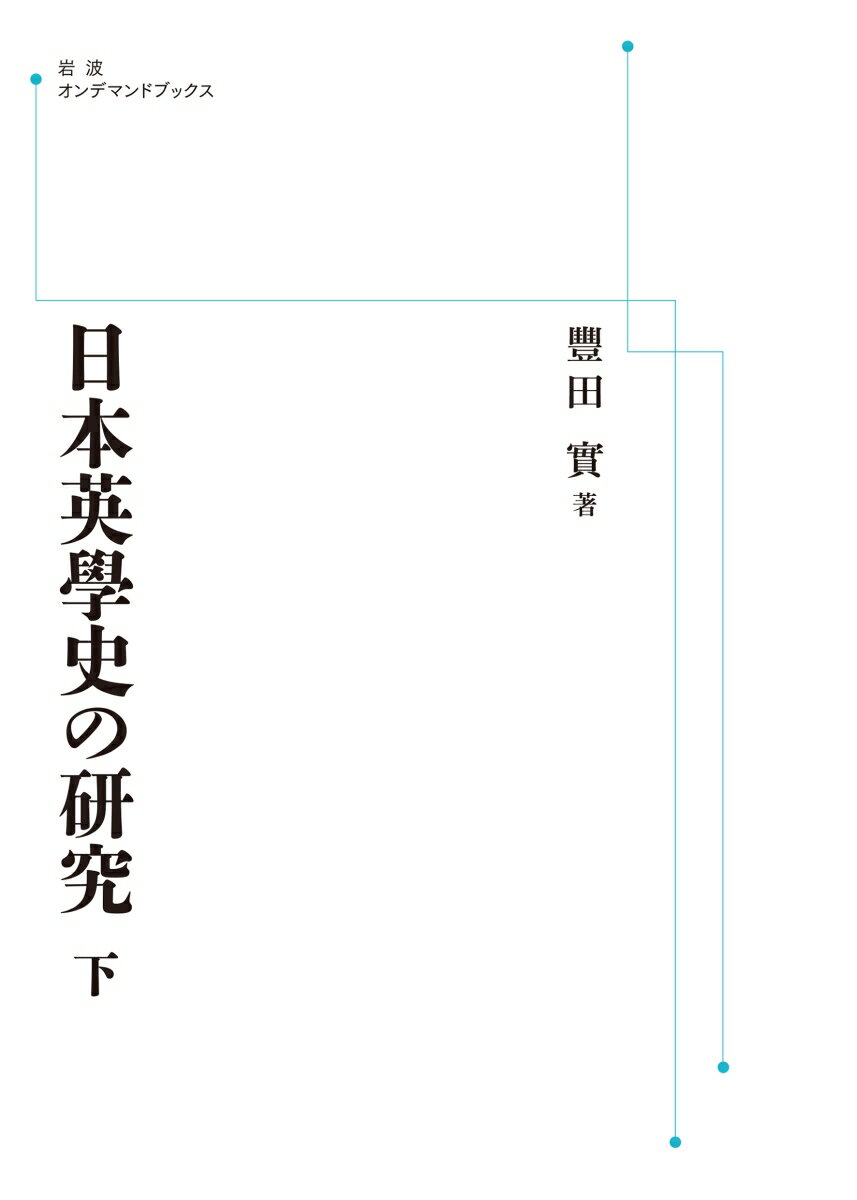 日本英學史の研究 (下)