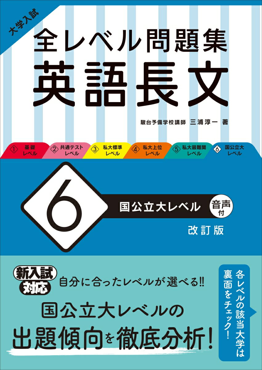 大学入試 全レベル問題集 英語長文 6 国公立大レベル