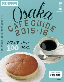 大阪カフェ（2015-16） カフェでしたい100のこと。 （ASAHI　ORIGINAL） [ 朝日新聞出版 ]