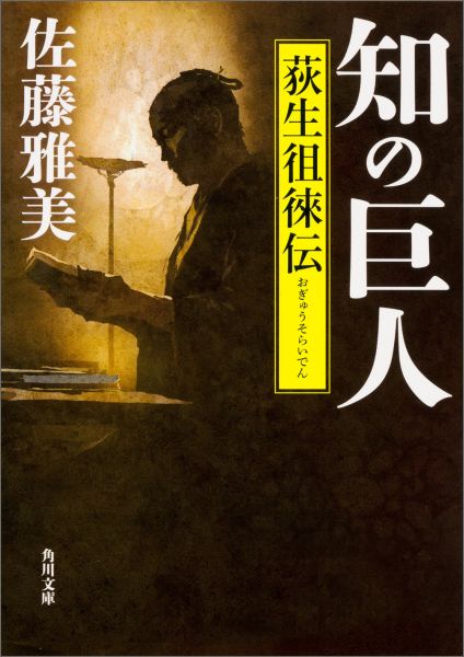 知の巨人 荻生徂徠伝 （角川文庫） [ 佐藤　雅美 ]