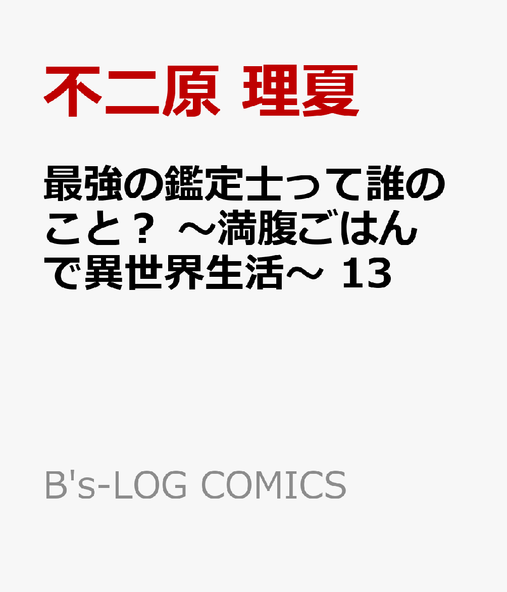 最強の鑑定士って誰のこと？ 〜満腹ごはんで異世界生活〜 13 表紙