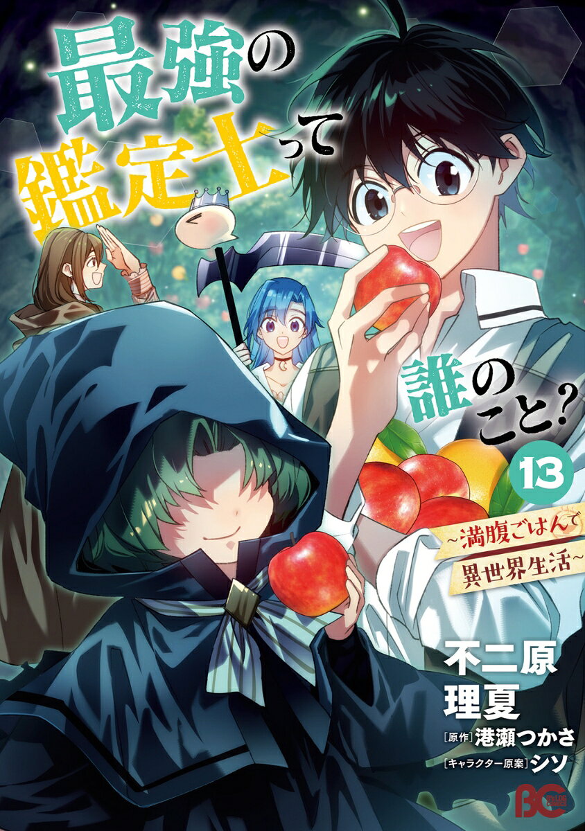 異世界転移した男子高校生の釘宮悠利。
今日も今日とてオカン業に勤しんでいると、初心者向けダンジョンの情報を耳にする。
頼れるリーダー・アリーから許可をもらい、護衛をガチガチに固めて向かったのはダンジョンという名の農園で……？
不思議な少年に出会ったり、今日も変わらずやらかしています！？

あなたもご飯を作りたくなる
規格外な男子高校生ユーリがおくる、異世界ほのぼのスローライフ第13巻♪