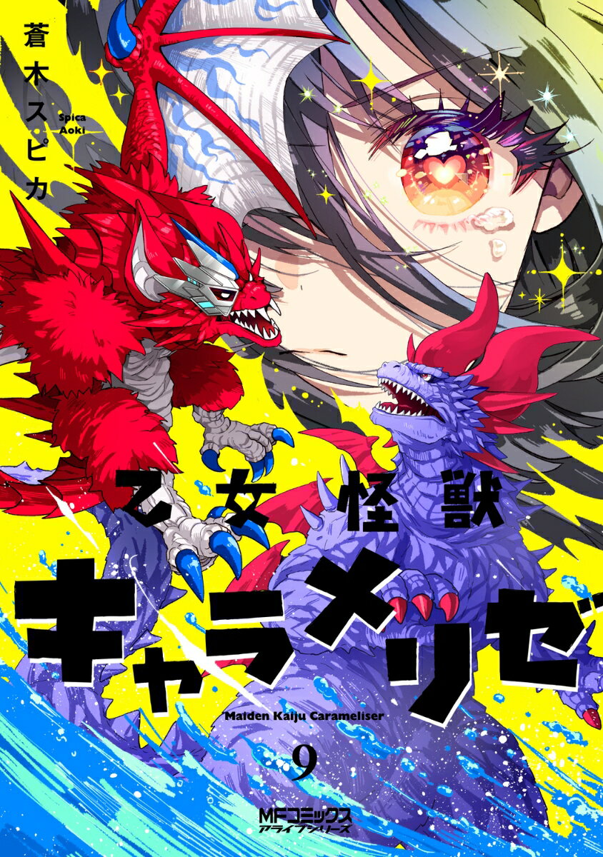 乙女怪獣キャラメリゼ　9 （MFコミックス アライブシリーズ） [ 蒼木スピカ ]