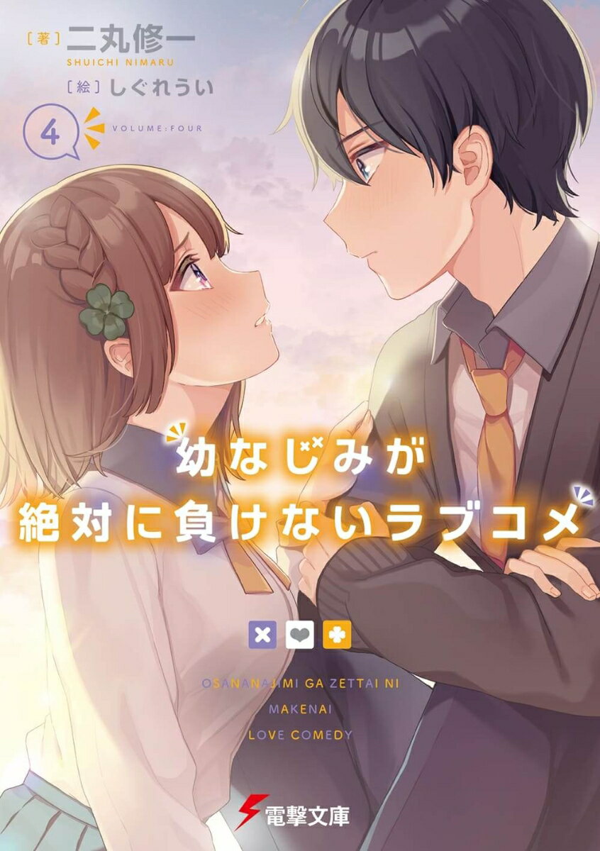 幼なじみが絶対に負けないラブコメ4 （電撃文庫） [ 二丸　修一 ]