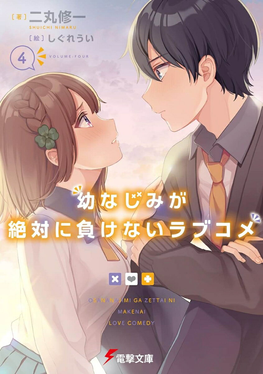 骨折した俺のために、白草が泊まり込みでお世話にやってくる……！　初恋の美少女と家で一晩中二人っきりとか、何も起こらないわけがない！　動かない右腕の代わりにご飯をアーンとか、ふ、風呂もあるよな。あとは寝る時に……みたいな妄想を繰り広げていたがーー。黒羽や真理愛が白草の独走を許すはずもなく、3人日替わりで俺を看病することに。あれ、もしかしてこっちのほうが美味しい状況なのでは……？
　ところが、可知家の白草大好きメイド、紫苑がお目付け役で常駐することになり、3人の同棲バトルは一筋縄ではいかず!?　ヒロインレースも大波乱の第4巻！
