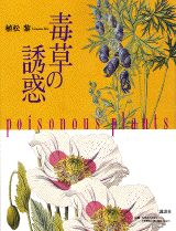 毒草の誘惑 （Quarkスペシャル） [ 植松黎 ]のサムネイル