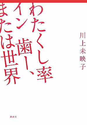 わたくし率イン歯ー、または世界