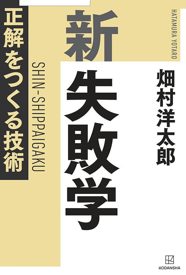 新 失敗学 正解をつくる技術