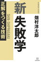 新　失敗学　正解をつくる技術 [ 畑村 洋太郎 ]