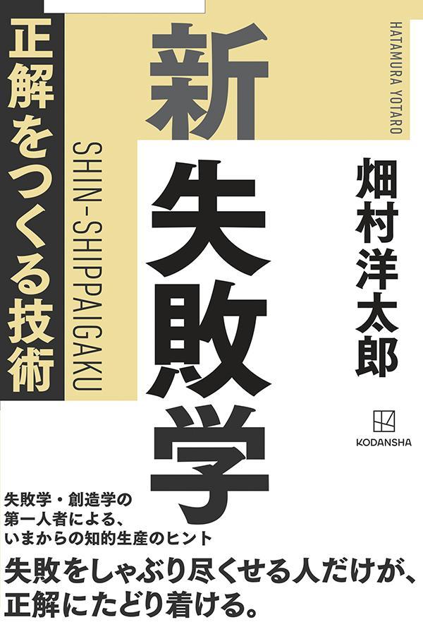 新 失敗学 正解をつくる技術 [ 畑村 洋太郎 ]の紹介画像2