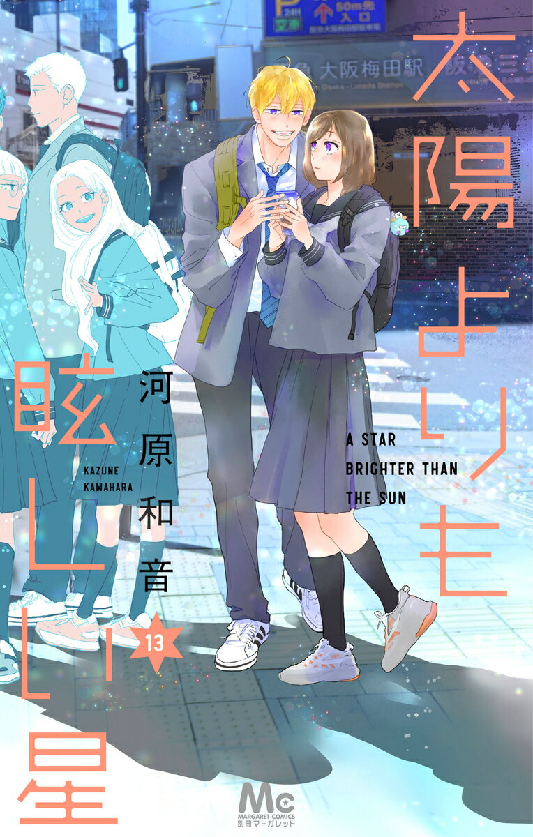 太陽よりも眩しい星 13