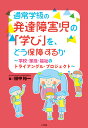 通常学級の発達障害児の「学び」を どう保障するか 学校 家庭 福祉のトライアングル プロジェクト 田中 裕一