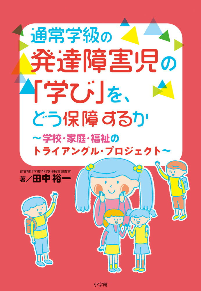 発達障害児の学校・家庭・福祉の連携！ 

 本書は、通常学級に通う発達障害のある子どもの就学から、保育所・幼稚園・小学校、中学校、高校、大学、進学先・就職先への移行支援（引継ぎ）などについての、子どものライフステージに沿った形で好事例をたくさん掲載し、どうすれば「学び」の保障ができるかわかる内容です。

子どもを支えるたくさんの好事例と法律・ルールを知ることで、家庭・学校・福祉や医療等の関係機関が、共通の土台に立って、連携していける充実の内容になっています。

障害のある子どもたちを守るための前提となる法律やルールなどを保護者や学校、そして周囲にいる支援者が知っておくことが大事と述べ、法律やルールが、刻々と変化していることを、具体的に、わかりやすく紹介します。

学校・家庭・福祉に携わる方々のコラムも多数紹介しています。

著者は、前文部科学省特別支援教育調査官。企業の社会人野球チームに所属という異色の経歴を持ち、その後、知的障害者施設や県立特別支援学校に勤務し、いまは兵庫県教育委員会特別支援教育課に所属する。 

 【編集担当からのおすすめ情報】 
 通常学級の発達障害児の「学び」をどう保障するか、法律や制度・考え方などの変遷が、わかる内容になっています。

学校現場の教師、教育関係者、必読の書籍です。
はじめに 2

本書のコンセプト 8

PART1 幼稚園、小学校、中学校、高等学校、大学における指導・支援と実例 10
1 幼稚園等における支援、小学校への就学相談 10

2 小学校における指導・支援 18

3 中学校における指導・支援 36

4 高等学校における指導・支援 48

5 大学・企業における指導・支援 55

PART2 障害のある子どもを支える制度・考え方 66
1 合理的配慮提供と障害者差別解消法 66

2 就学の手続き・就学時健康診断マニュアルの変更 98

3 学習指導要領における特別支援教育の考え方と学習評価 110

4 ユニバーサルデザインの視点を取り入れた授業づくり 136

5 高等学校入学者選抜試験や大学入学者選抜試験における障害のある
 生徒への受験上の注意 146

6 学校の体制づくり 156

7 教育と家庭と福祉の連携「トライアングル・プロジェクト」 166

8 ICTの活用 182

9 学校におけるメンタルヘルスの取り組み 192

あとがき 206