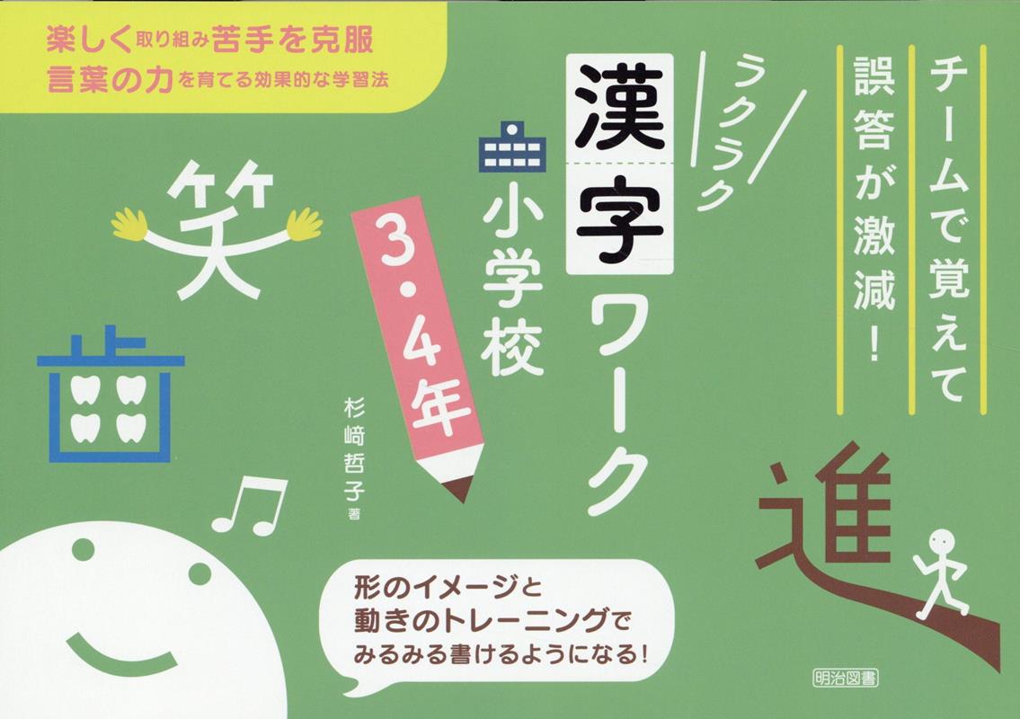 チームで覚えて誤答が激減！ラクラク漢字ワーク 小学校3・4年