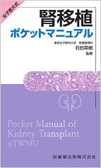 女子医大式 腎移植ポケットマニュアル [ 石田 英樹 ]