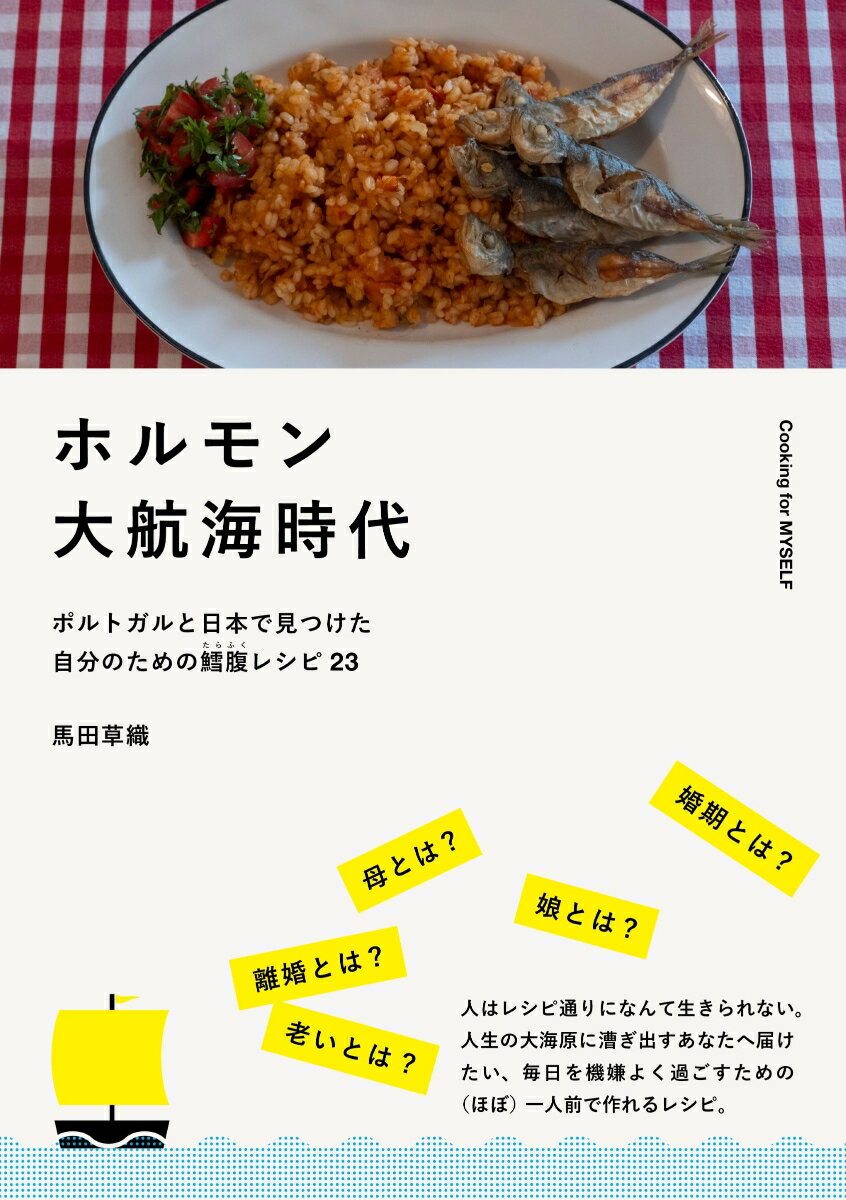 ホルモン大航海時代 ポルトガルと日本で見つけた自分のための鱈腹レシピ23