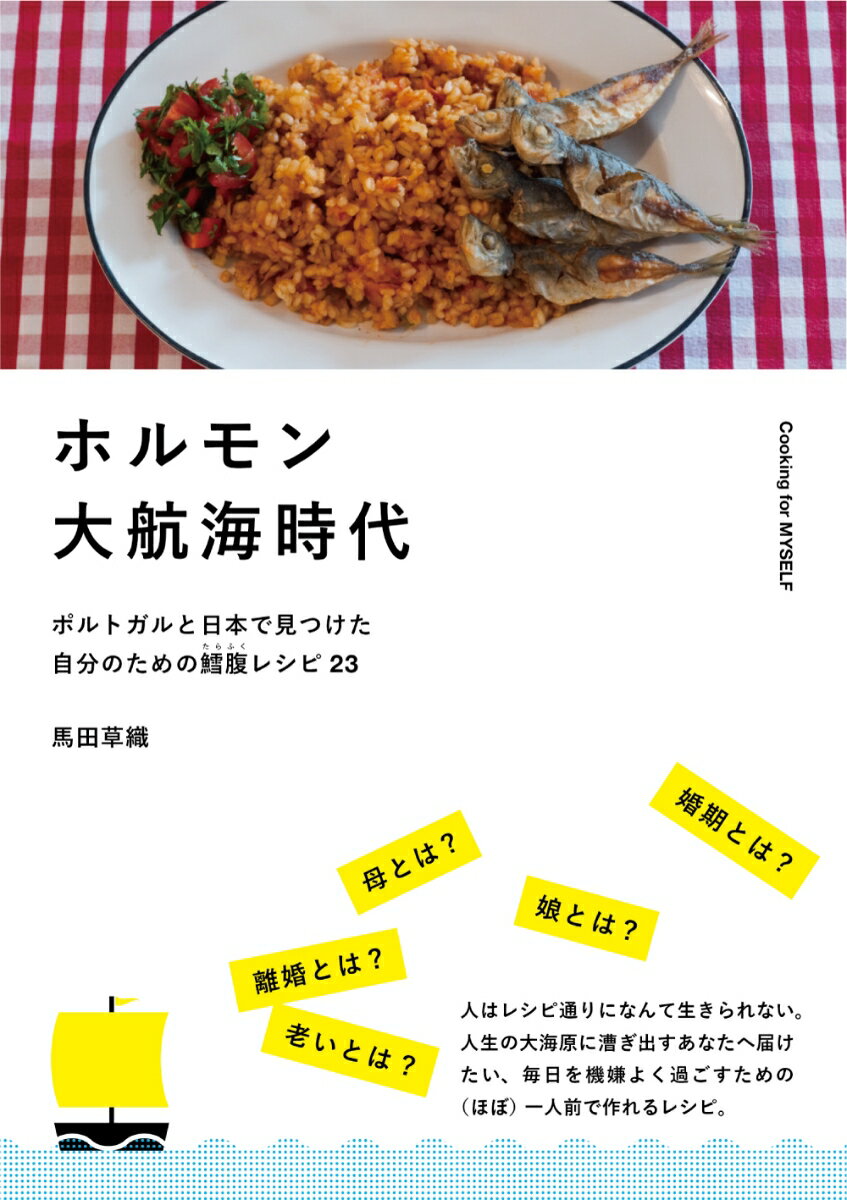【謝恩価格本】ホルモン大航海時代　ポルトガルと日本で見つけた自分のための鱈腹レシピ23