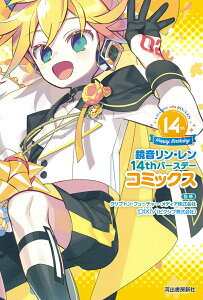 鏡音リン・レン14thバースデーコミックス [ クリプトン・フューチャー・メディア株式会社 ]