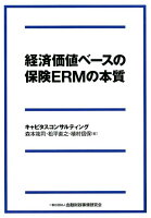 経済価値ベースの保険ERMの本質