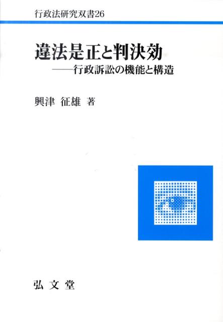 違法是正と判決効