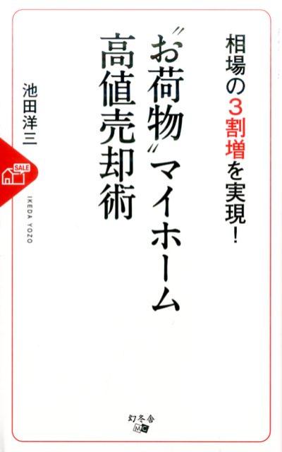 相場の3割増を実現！“お荷物”マイホーム高値売却術 [ 池田洋三 ]