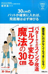 30cmのパットが確実に入れば、飛距離は必ず伸びる 練習場に行かなくてもうまくなる！パターからのスイン （SHINSEI　Health　and　Sports） [ 新井真一 ]