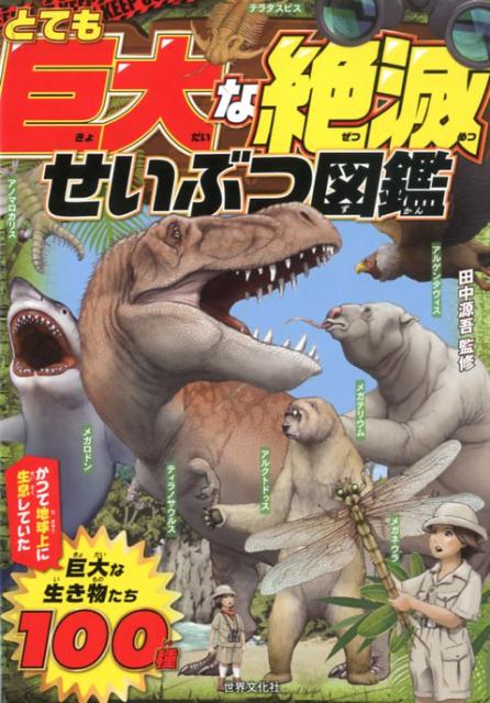 とても巨大な絶滅せいぶつ図鑑