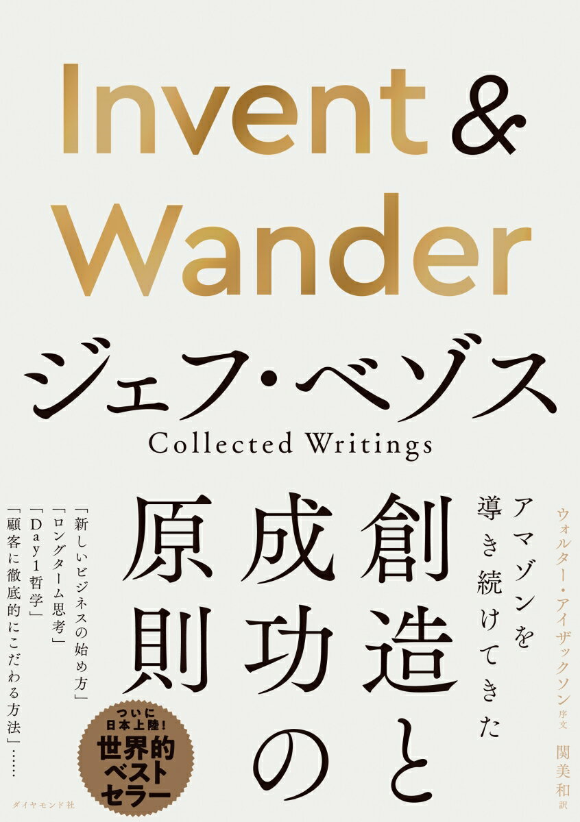 ジェフ・ベゾス Collected Writings ジェフ・ベゾス ウォルター・アイザックソン ダイヤモンド社インベントアンドワンダー ジェフベゾス ウォルターアイザックソン 発行年月：2021年12月09日 予約締切日：2021年11月01日 ページ数：408p サイズ：単行本 ISBN：9784478112137 ベゾス，ジェフ（Bezos,Jeff） Amazon創業者、元CEO。宇宙飛行のコスト削減と安全性向上に取り組む宇宙開発企業、ブルーオリジン創業者。ワシントン・ポスト社オーナー。2018年、ホームレスの家族を支援する非営利団体の支援や、低所得地域の優良な幼稚園のネットワーク構築に注力するベゾス・デイワン基金を設立。1986年、プリンストン大学を電気工学とコンピュータサイエンスでサマ・カム・ラウディ（最優秀）、ファイ・ベータ・カッパ（全米優等学生友愛会）メンバーとして卒業。1999年、タイム誌「パーソン・オブ・ザ・イヤー」選出 関美和（セキミワ） 翻訳家。MPower　Partners　Fundゼネラル・パートナー。慶應義塾大学文学部・法学部卒業。電通、スミス・バーニー勤務の後、ハーバード・ビジネス・スクールでMBA取得。モルガン・スタンレー投資銀行を経てクレイ・フィンレイ投資顧問東京支店長を務める。また、アジア女子大学（バングラデシュ）支援財団の理事も務めている（本データはこの書籍が刊行された当時に掲載されていたものです） 1　株主への手紙（長期がすべてー1997年／こだわりー1998年／先の先を見据えて事業を築くー1999年／長期を見据えるー2000年／顧客基盤が最も価値ある資産ー2001年　ほか）／2　人生と仕事（人生の贈り物／人生を変えたプリンストン大学での出来事／あなたの選択があなたという人間をつくる／創意工夫で問題を乗り越える力／ヘッジファンドを辞めて本を売るようになった理由　ほか） 本 人文・思想・社会 雑学・出版・ジャーナリズム 出版・書店