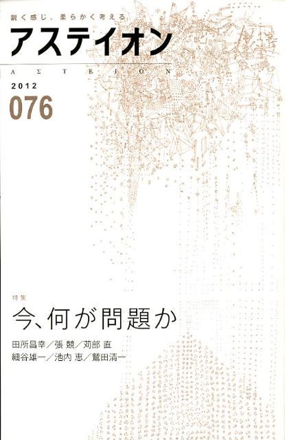 アステイオン（76（2012））