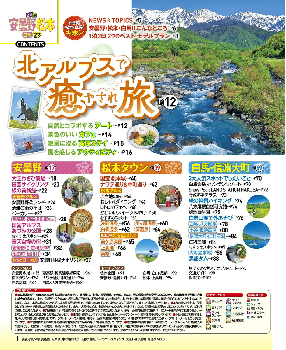 るるぶ 安曇野 松本 白馬 '27 （るるぶ情報版） [ JTBパブリッシング 旅行ガイドブック 編集部 ] book-21886263 楽天ブックス サンプル画像2