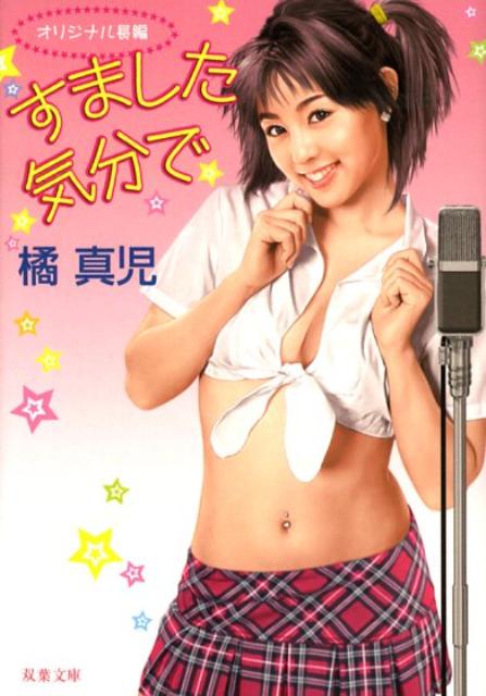 すました気分で