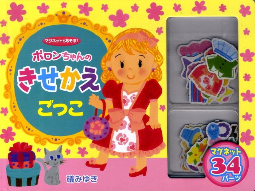 ポロンちゃんのきせかえごっこ