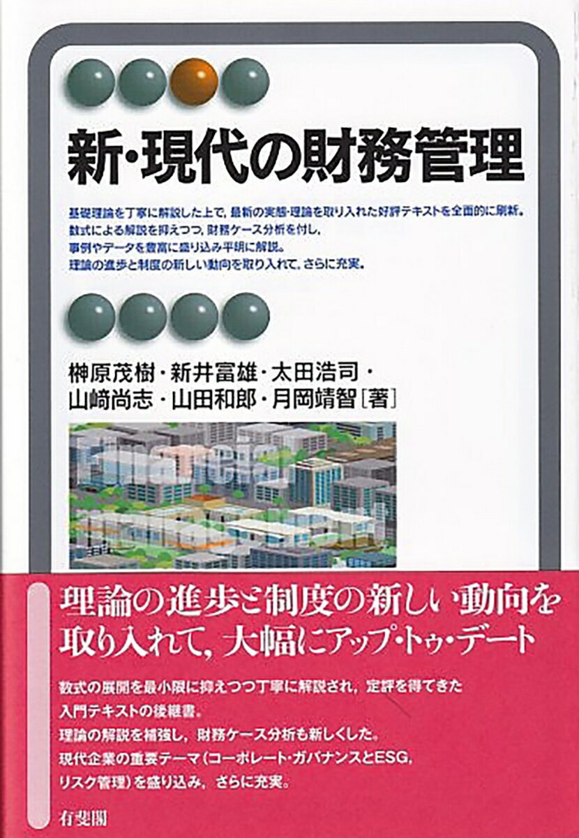 基礎理論を丁寧に解説した上で、最新の実態・理論を取り入れた好評テキストを全面的に刷新。数式による解説を抑えつつ、財務ケース分析を付し、事例やデータを豊富に盛り込み平明に解説。理論の進歩と制度の新しい動向を取り入れて、さらに充実。