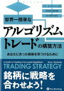 世界一簡単なアルゴリズムトレードの構築方法 あなたに合った戦略を見つけるために （ウィザードブックシリーズ） 