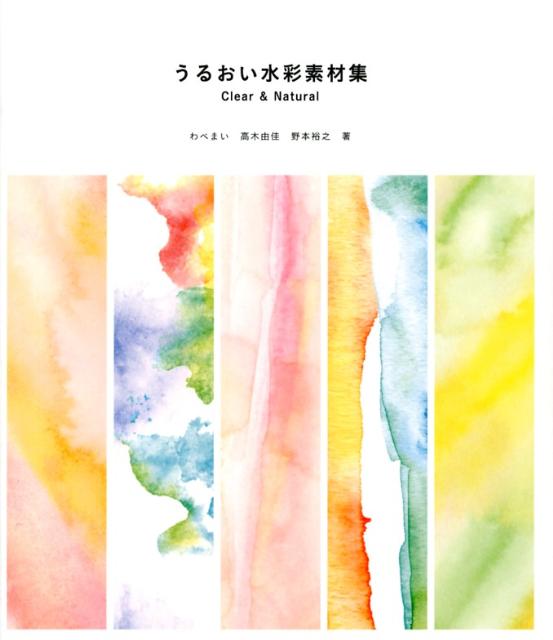 うるおい水彩素材集