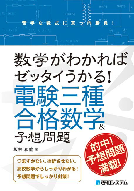 数学がわかればゼッタイうかる！　電験三種合格数学＆予想問題