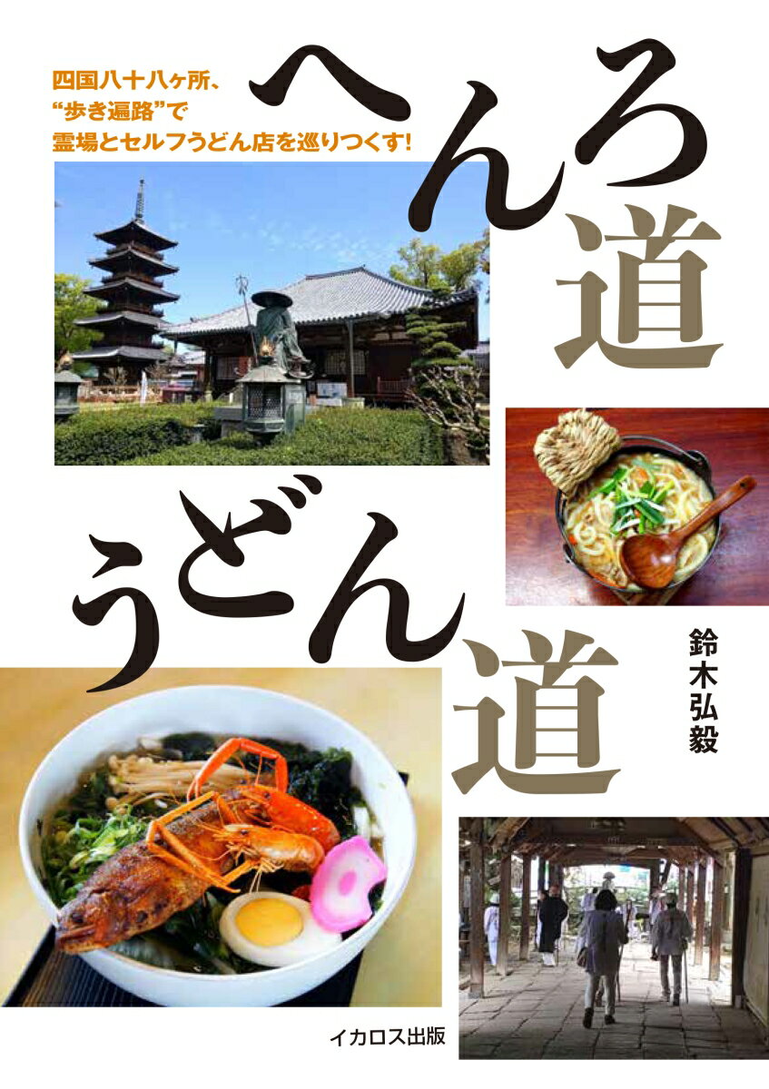 へんろ道うどん道 [ 鈴木弘毅 ]のサムネイル