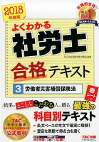 よくわかる社労士合格テキスト（3 2018年度版）