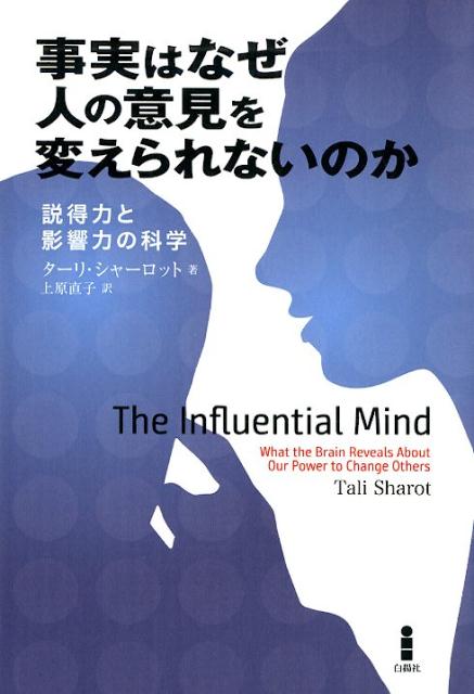 人はいかにして他人に影響を与え、他人から影響を受けているのか。名門大学の認知神経科学者が教える、とっておきの“人の動かし方”。タイムズ、フォーブスほか、多数のメディアで年間ベストブックにノミネート。イギリス心理学会賞受賞。