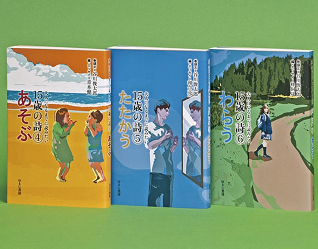 大人になるまでに読みたい15歳の詩（全3巻セット）（2）