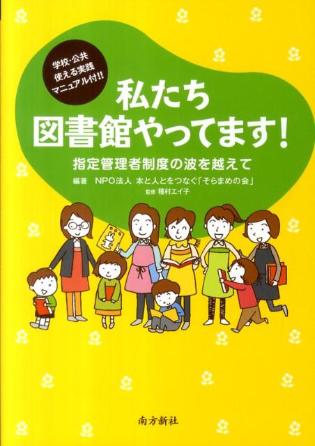 私たち図書館やってます！ 指定管理者制度の波を越えて [ 本と人とをつなぐ「そらまめの会」 ]