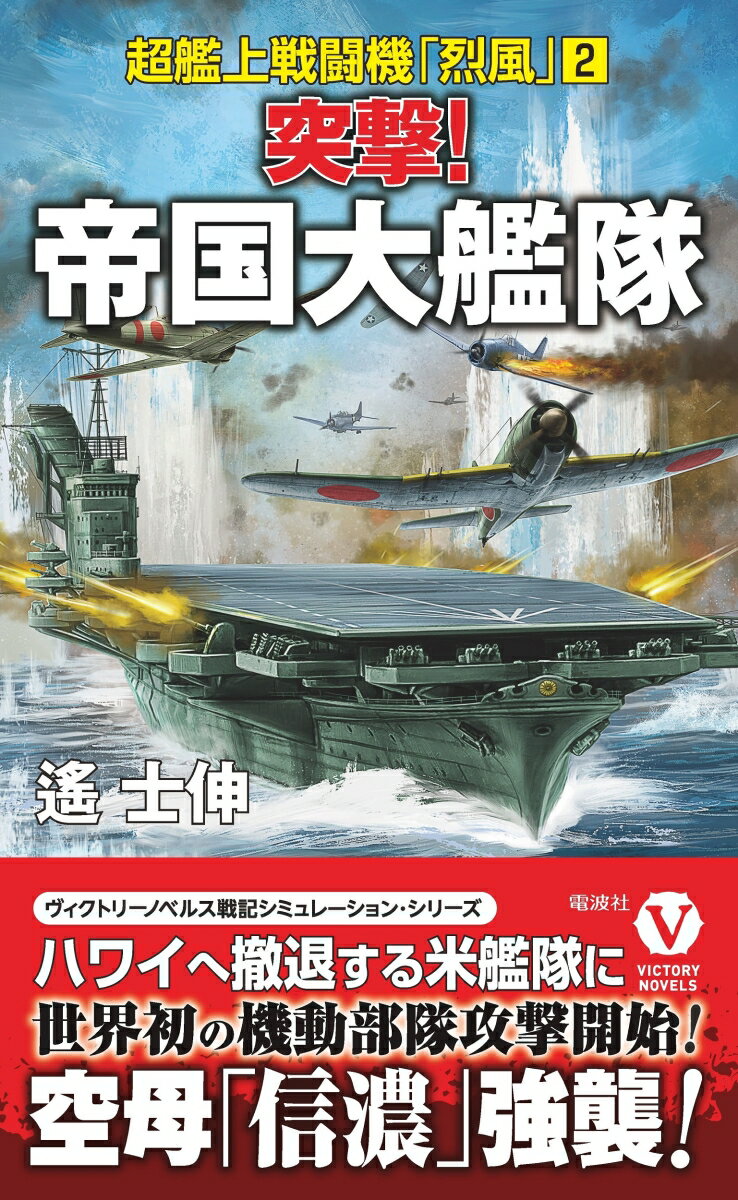 突撃！ 帝国大艦隊 超艦上戦闘機「烈風」【2】